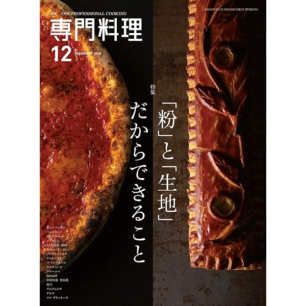 月刊専門料理 2020年 09 月号 [雑誌] |本 | 通販 | Amazon